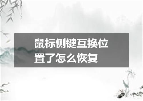 鼠标侧键互换位置了怎么恢复