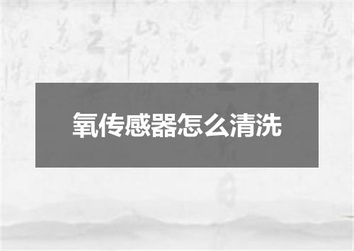 氧传感器怎么清洗