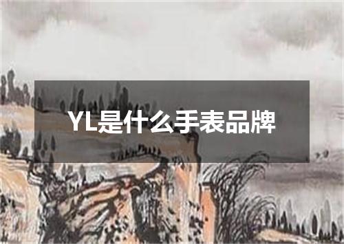 YL是什么手表品牌