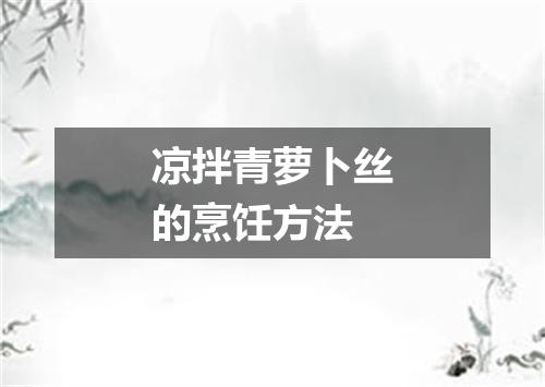 凉拌青萝卜丝的烹饪方法