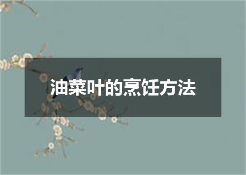 油菜叶的烹饪方法