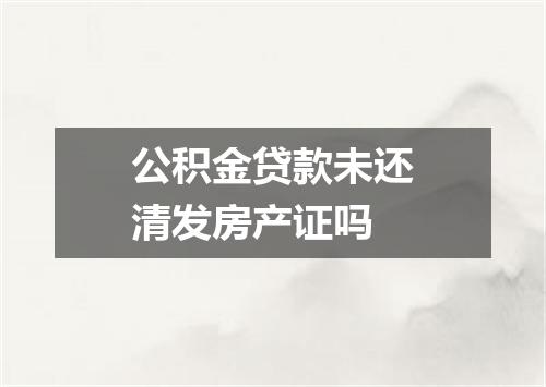 公积金贷款未还清发房产证吗