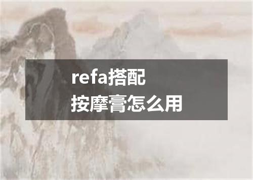 refa搭配按摩膏怎么用