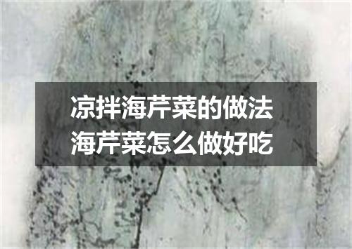 凉拌海芹菜的做法 海芹菜怎么做好吃