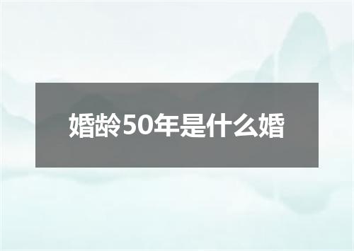 婚龄50年是什么婚