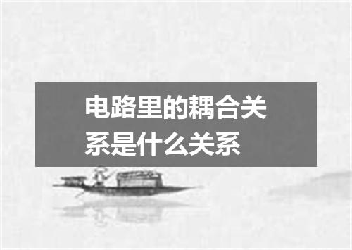 电路里的耦合关系是什么关系
