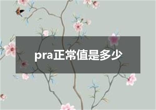pra正常值是多少