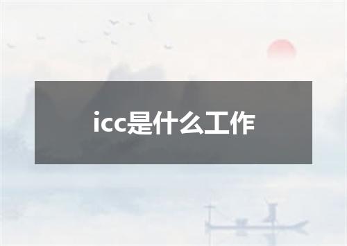 icc是什么工作