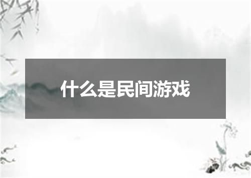 什么是民间游戏