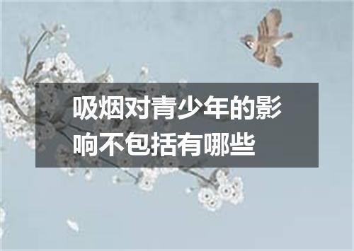 吸烟对青少年的影响不包括有哪些