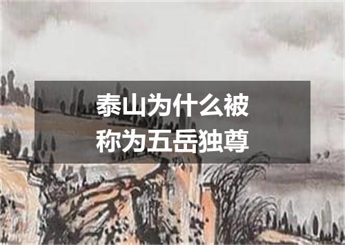 泰山为什么被称为五岳独尊