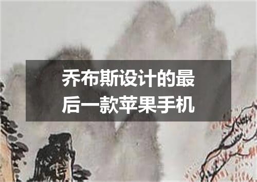 乔布斯设计的最后一款苹果手机