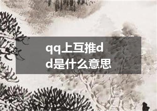 qq上互推dd是什么意思