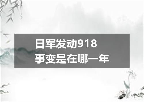日军发动918事变是在哪一年