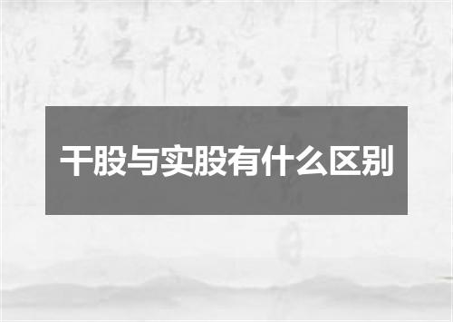 干股与实股有什么区别