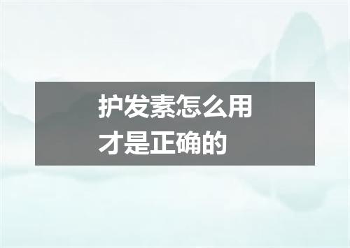 护发素怎么用才是正确的