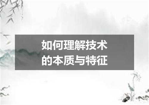 如何理解技术的本质与特征