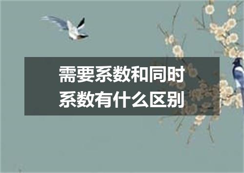 需要系数和同时系数有什么区别