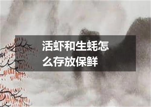 活虾和生蚝怎么存放保鲜