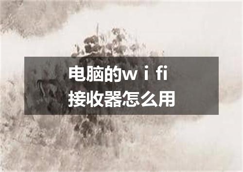 电脑的wⅰfi接收器怎么用
