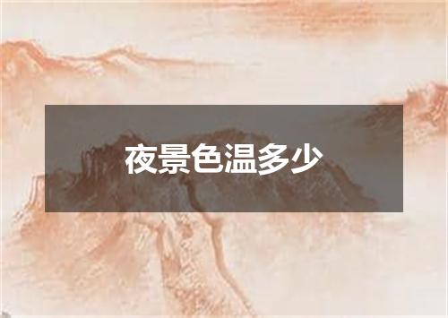 夜景色温多少