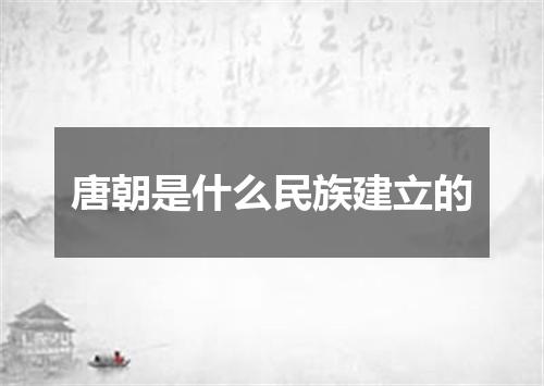 唐朝是什么民族建立的