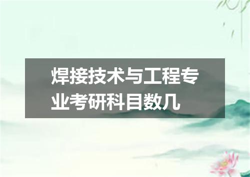 焊接技术与工程专业考研科目数几