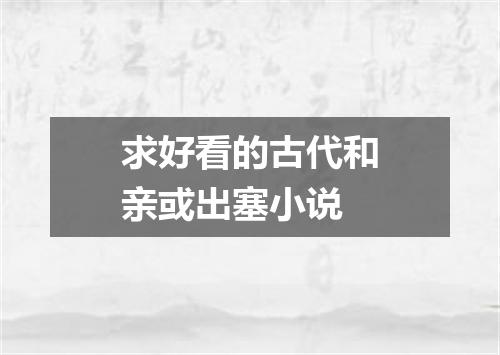 求好看的古代和亲或出塞小说