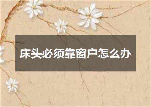 床头必须靠窗户怎么办