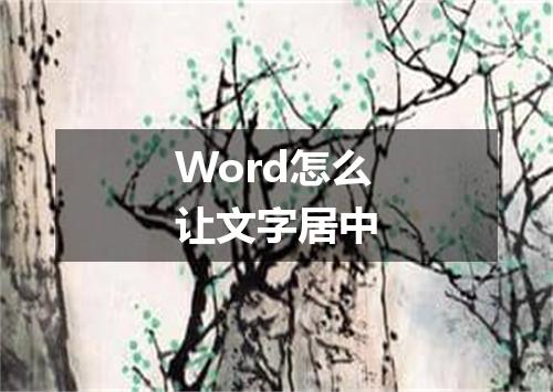 Word怎么让文字居中