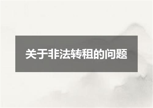 关于非法转租的问题