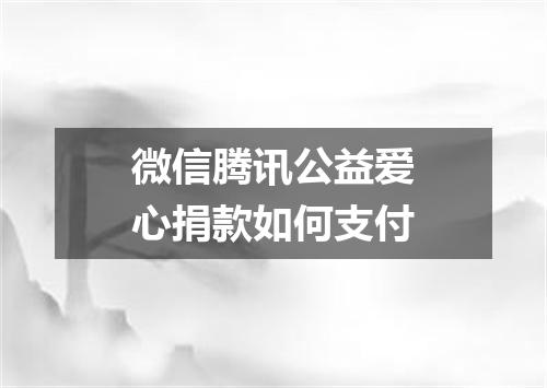 微信腾讯公益爱心捐款如何支付