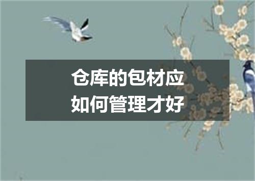 仓库的包材应如何管理才好