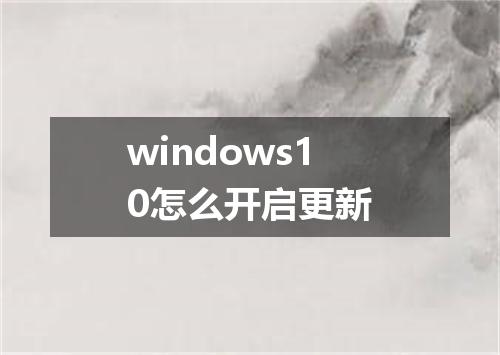 windows10怎么开启更新