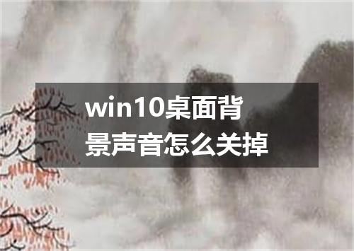 win10桌面背景声音怎么关掉
