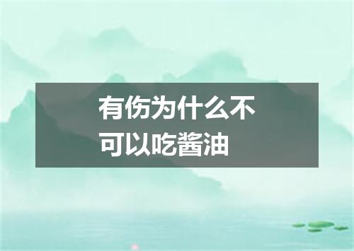 有伤为什么不可以吃酱油