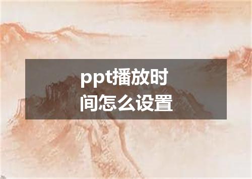 ppt播放时间怎么设置