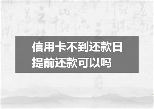 信用卡不到还款日提前还款可以吗