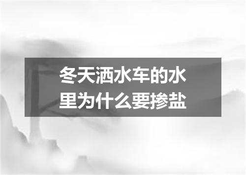 冬天洒水车的水里为什么要掺盐