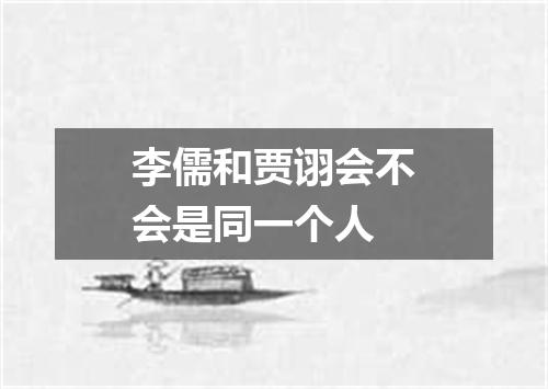 李儒和贾诩会不会是同一个人