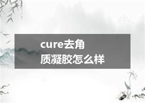 cure去角质凝胶怎么样
