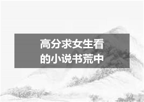 高分求女生看的小说书荒中