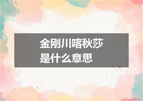 金刚川喀秋莎是什么意思