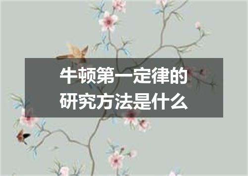 牛顿第一定律的研究方法是什么