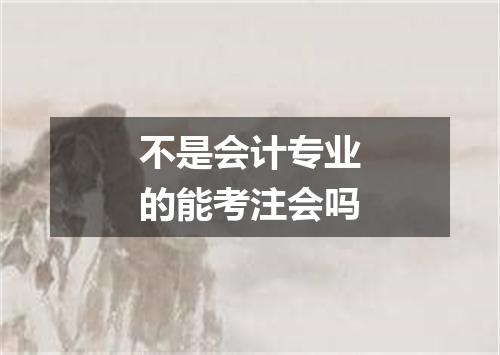 不是会计专业的能考注会吗