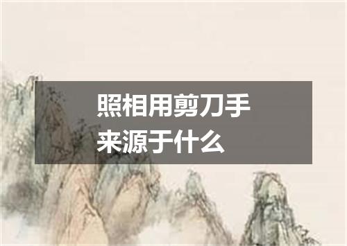 照相用剪刀手来源于什么