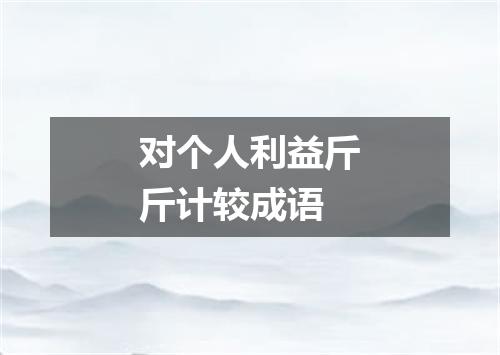 对个人利益斤斤计较成语