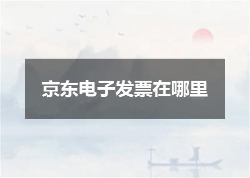 京东电子发票在哪里