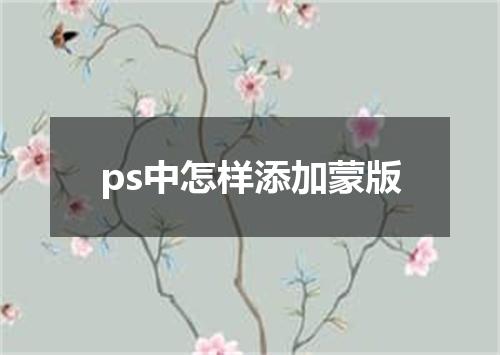 ps中怎样添加蒙版