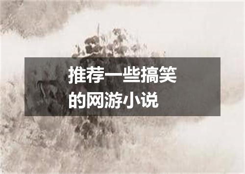 推荐一些搞笑的网游小说